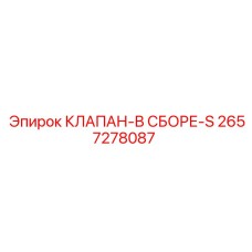 Гидравлический клапан Эпирок 2657278087 серии S