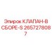 Гидравлический клапан Эпирок 2657278087 серии S