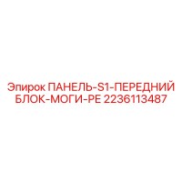 2236113487 ПАНЕЛЬ-S1-ПЕРЕДНИЙ БЛОК-МОГИ-РЕ Эпирок