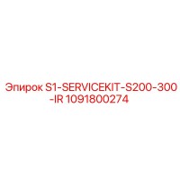 1091800274 S1-SERVICEKIT-S200-300-IR Epiroc