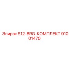 91001470 S12-BRG-КОМПЛЕКТ Epiroc