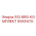 91001470 S12-BRG-КОМПЛЕКТ Epiroc