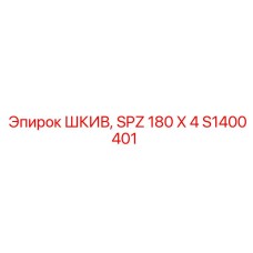 S1400401 ШКИВ SPZ 180 X 4 Эпирок
