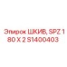 S1400403 ШКИВ SPZ 180 X 2 Эпирок