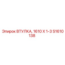S1610138 ВТУЛКА, 1610 X 1-3 Epiroc