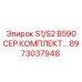 8973037948 S1/S2 B590 СЕР.КОМПЛЕКТ Epiroc