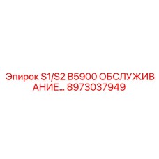 8973037949 S1/S2 B5900 ОБСЛУЖИВАНИЕ Epiroc