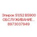 8973037949 S1/S2 B5900 ОБСЛУЖИВАНИЕ Epiroc
