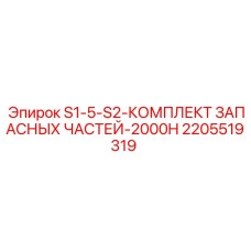 2205519319 S1-5-S2-КОМПЛЕКТ ЗАПАСНЫХ ЧАСТЕЙ-2000H Epiroc