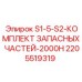 2205519319 S1-5-S2-КОМПЛЕКТ ЗАПАСНЫХ ЧАСТЕЙ-2000H Epiroc