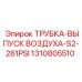 1310805510 ТРУБКА-ВЫПУСК ВОЗДУХА-S2-261PSI Epiroc