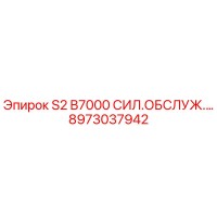 8973037942 S2 B7000 СИЛ.ОБСЛУЖ.… Epiroc