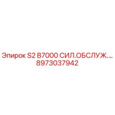 8973037942 S2 B7000 СИЛ.ОБСЛУЖ.… Epiroc