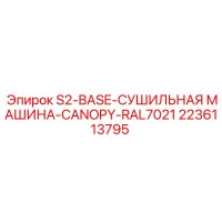 2236113795 S2-BASE-СУШИЛЬНАЯ МАШИНА-CANOPY-RAL7021 Epiroc