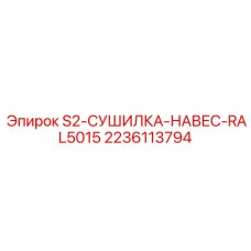 Сушилка сжатого воздуха для буровой техники Epiroc 2236113794