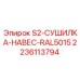 Сушилка сжатого воздуха для буровой техники Epiroc 2236113794