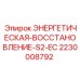Модуль S2-EC 2230008792 для буровых станков