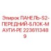 Оригинальная панель управления 2236113489 для систем MAUGI-RE