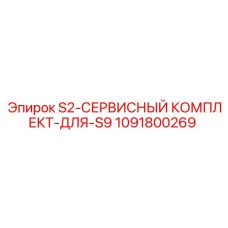 1091800269 S2-СЕРВИСНЫЙ КОМПЛЕКТ-ДЛЯ-S9 Epiroc