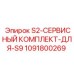 1091800269 S2-СЕРВИСНЫЙ КОМПЛЕКТ-ДЛЯ-S9 Epiroc