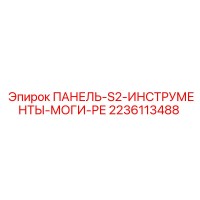2236113488 ПАНЕЛЬ-S2-ИНСТРУМЕНТЫ-МОГИ-РЕ Эпирок