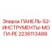 Панель для инструментов 2236113488 систем MOGI-RE