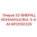 4812050329 S2-ВИБРАЦИОННАЯ БАЛКА-3-4-M Epiroc