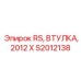 Оригинальная втулка Epiroc S2012138 для серии 2012X