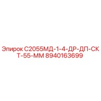 8940163699 С2055МД-1-4-ДР-ДП-СКТ-55-ММ - Epiroc