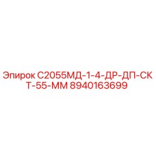 8940163699 С2055МД-1-4-ДР-ДП-СКТ-55-ММ - Epiroc