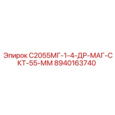 8940163740 С2055МГ-1-4-ДР-МАГ-СКТ-55-ММ - Epiroc