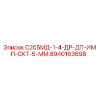 8940163698 С205МД-1-4-ДР-ДП-ИМП-СКТ-5-ММ - Epiroc