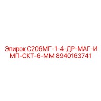 8940163741 С206МГ-1-4-ДР-МАГ-ИМП-СКТ-6-ММ - Epiroc