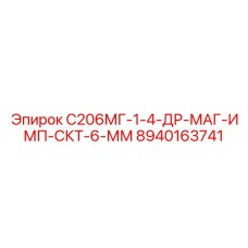 8940163741 С206МГ-1-4-ДР-МАГ-ИМП-СКТ-6-ММ - Epiroc