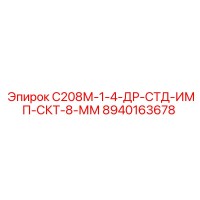 8940163678 С208М-1-4-ДР-СТД-ИМП-СКТ-8-ММ Epiroc