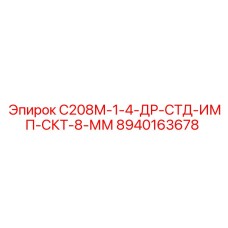 8940163678 С208М-1-4-ДР-СТД-ИМП-СКТ-8-ММ Epiroc