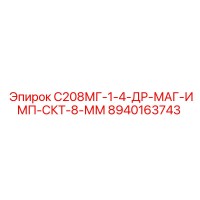 8940163743 С208МГ-1-4-ДР-МАГ-ИМП-СКТ-8-ММ Epiroc