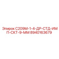 8940163679 С209М-1-4-ДР-СТД-ИМП-СКТ-9-ММ Epiroc