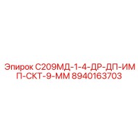 8940163703 С209МД-1-4-ДР-ДП-ИМП-СКТ-9-ММ Epiroc