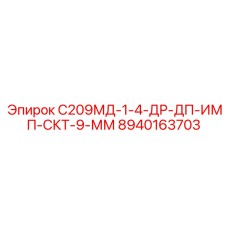8940163703 С209МД-1-4-ДР-ДП-ИМП-СКТ-9-ММ Epiroc