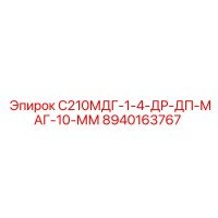 8940163767 С210МДГ-1-4-ДР-ДП-МАГ-10-ММ Epiroc