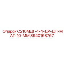 8940163767 С210МДГ-1-4-ДР-ДП-МАГ-10-ММ Epiroc