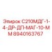 8940163767 С210МДГ-1-4-ДР-ДП-МАГ-10-ММ Epiroc