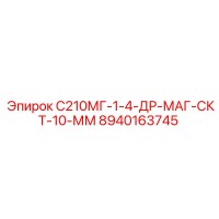 8940163745 С210МГ-1-4-ДР-МАГ-СКТ-10-ММ Epiroc
