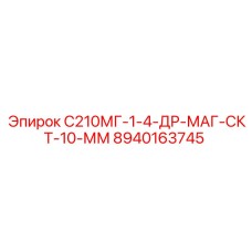 8940163745 С210МГ-1-4-ДР-МАГ-СКТ-10-ММ Epiroc