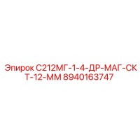 8940163747 С212МГ-1-4-ДР-МАГ-СКТ-12-ММ Epiroc