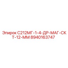 8940163747 С212МГ-1-4-ДР-МАГ-СКТ-12-ММ Epiroc
