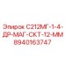 8940163747 С212МГ-1-4-ДР-МАГ-СКТ-12-ММ Epiroc