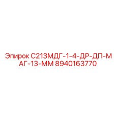 8940163770 С213МДГ-1-4-ДР-ДП-МАГ-13-ММ Epiroc