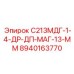 8940163770 С213МДГ-1-4-ДР-ДП-МАГ-13-ММ Epiroc